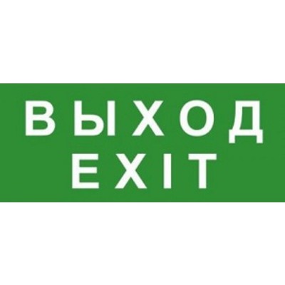 Знак ЭП 18 ВЫХОД/EXIT  ЭЗ, 280х140 мм  Technolux .